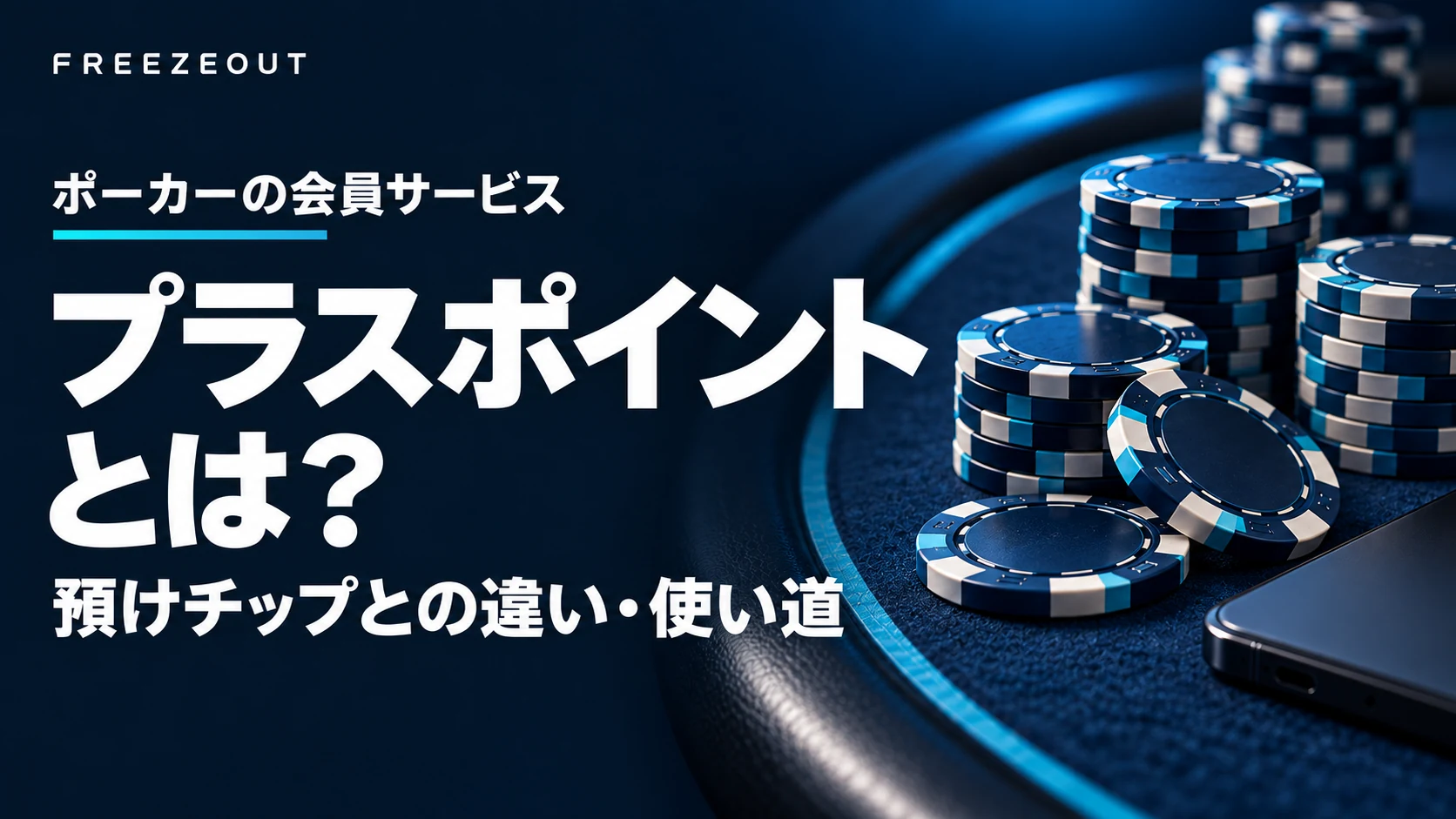 プラスポイントとは？預けチップとの違い・使い道。濃紺のテーブル上に青銀のチップとスマートフォンを配したアイキャッチ