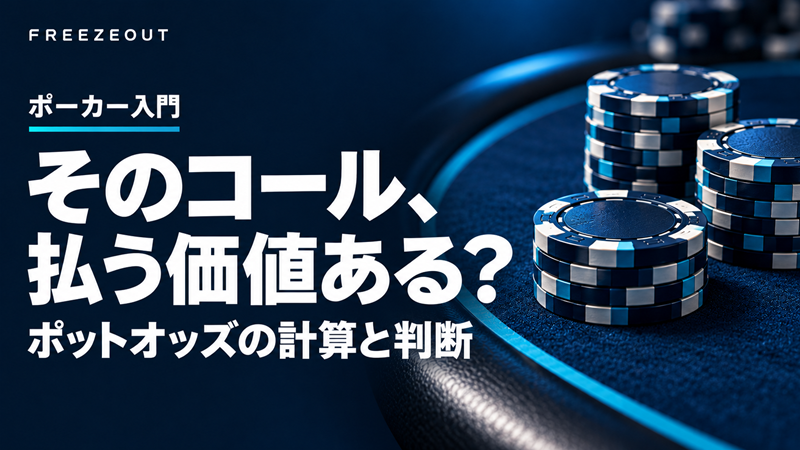 そのコール、払う価値ある？ポットオッズの計算と判断。青いテーブルと青銀チップのFREEZEOUTサムネイル。