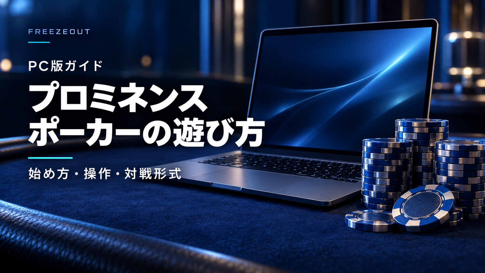 濃紺の机にノートPCと青銀のチップを配した、プロミネンスポーカーPC版ガイドの生成イメージ。公式ゲーム画面ではありません。