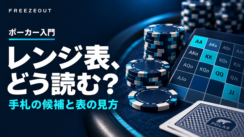 レンジ表、どう読む？手札の候補と表の見方。紺色のポーカーテーブルとレンジグリッドを使ったFREEZEOUTの入門サムネイル。
