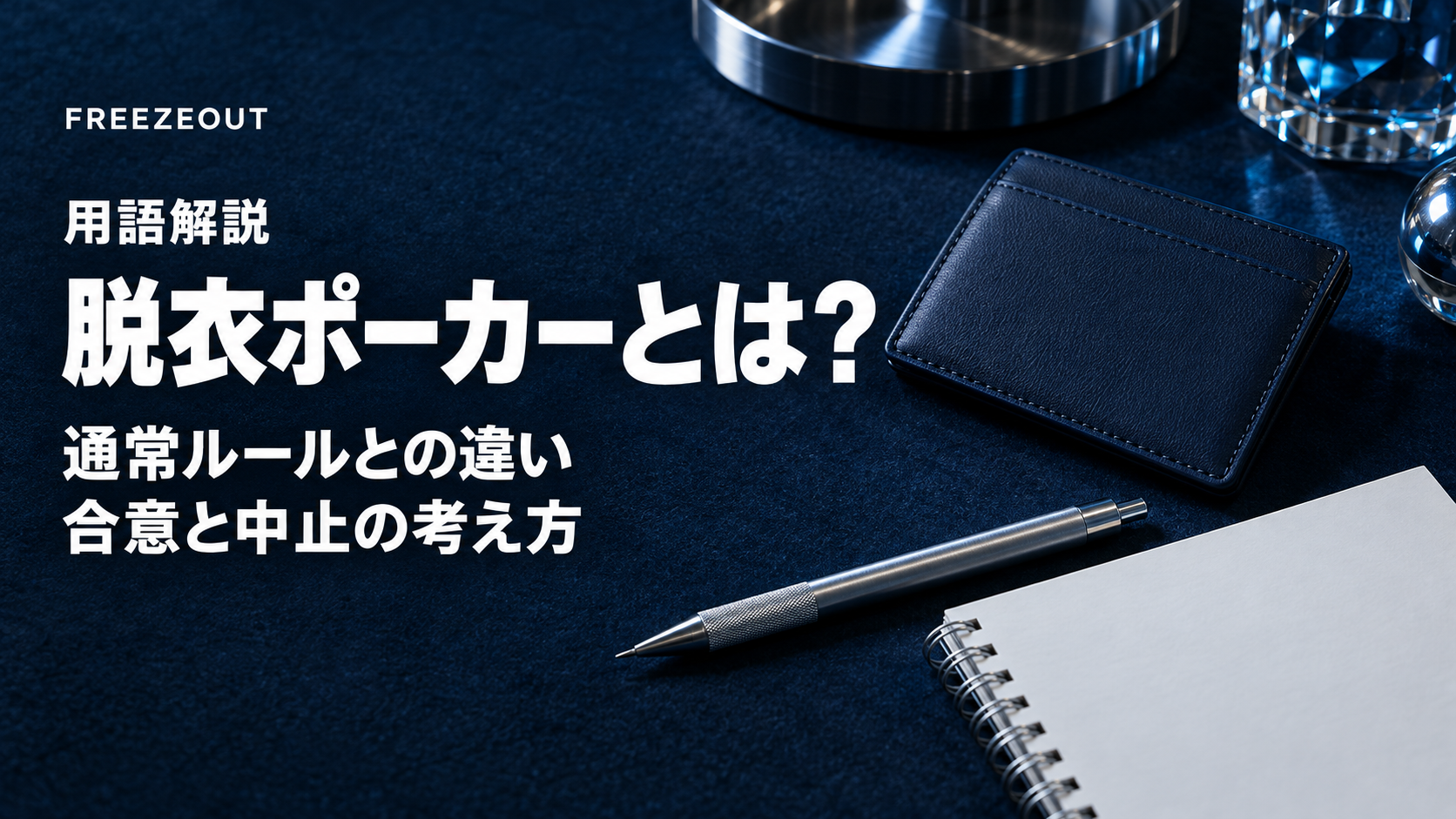 濃紺のフェルトにカードケースと鉛筆、ノートを置いた生成静物画像。脱衣ポーカーの用語、通常ルールとの違い、合意と中止の考え方を示す。