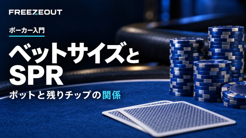 ベットサイズと SPR。ポットと残りチップの関係。FREEZEOUTの紺色・青銀チップのサムネイル。