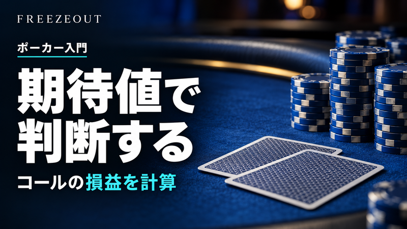 期待値で 判断する。コールの損益を計算。FREEZEOUTの紺色・青銀チップのサムネイル。