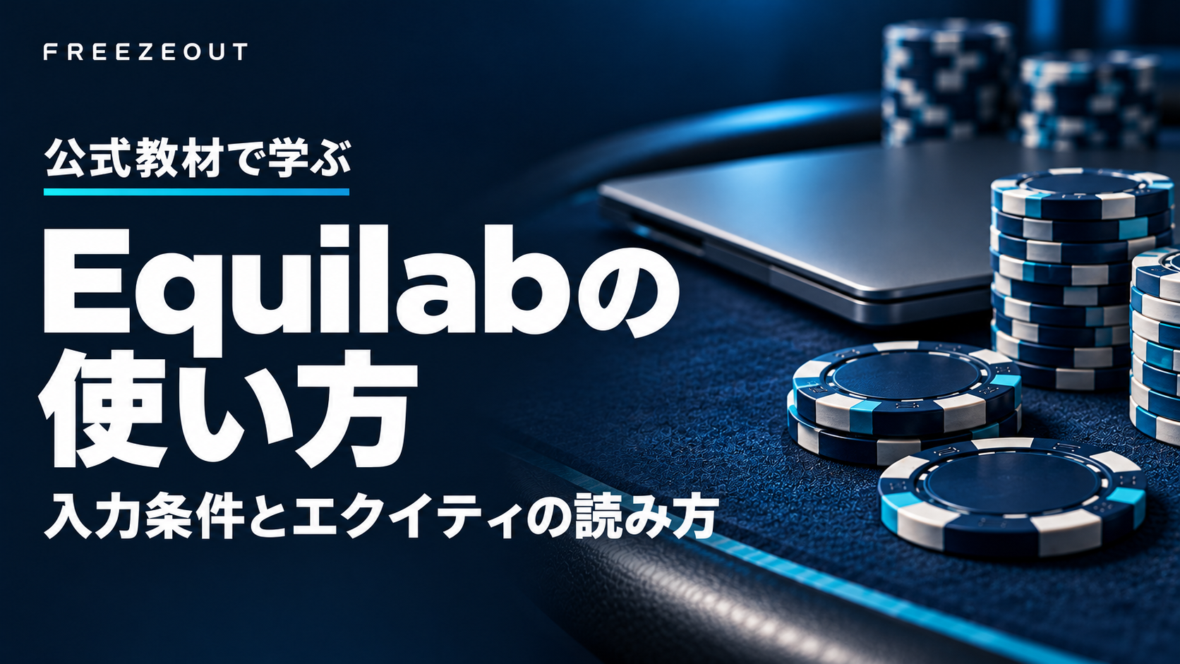 公式教材で学ぶEquilabの使い方。濃紺のテーブルと青銀のチップを使った生成イメージ