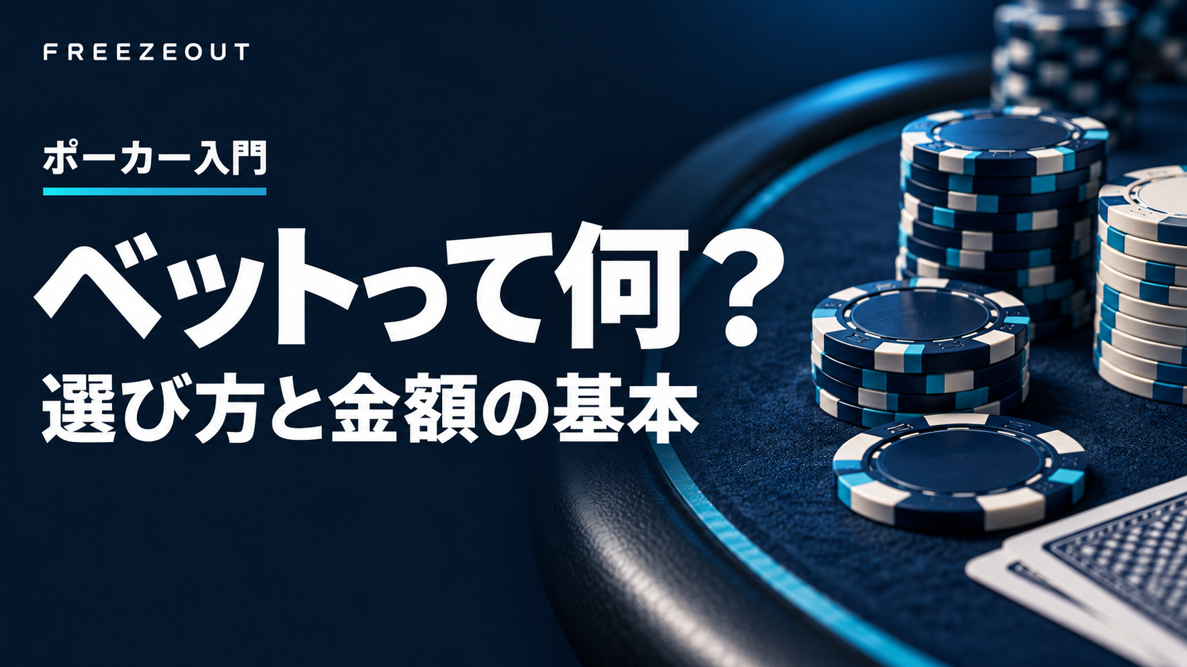 ベットって何？ 選び方と金額の基本。紺色のテーブルとチップを使ったFREEZEOUTのポーカー入門サムネイル。