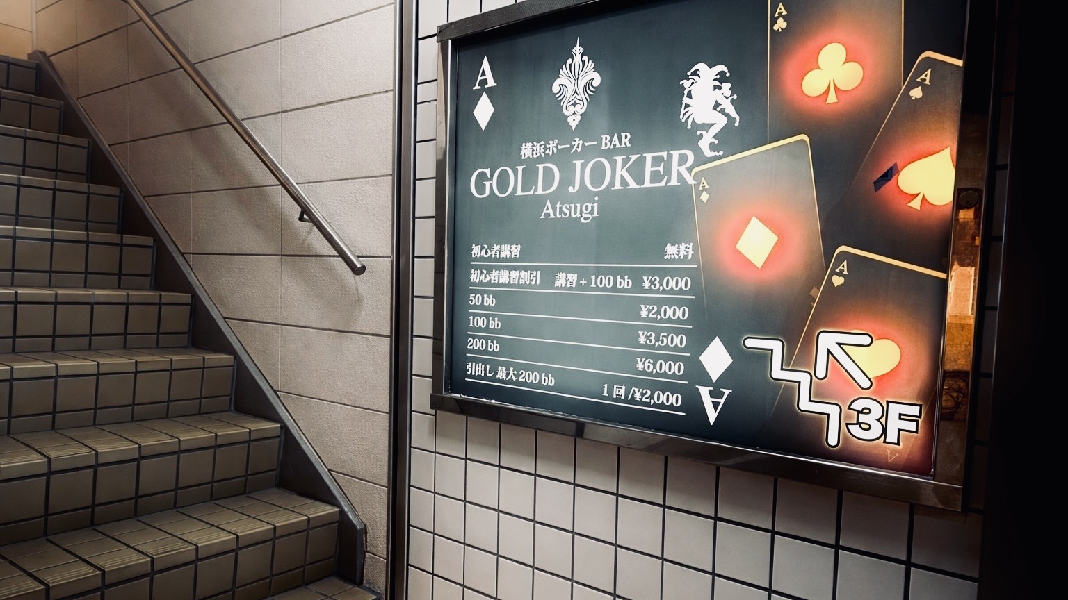 横浜ポーカーBar GOLD JOKER 本厚木店の公式HP掲載写真