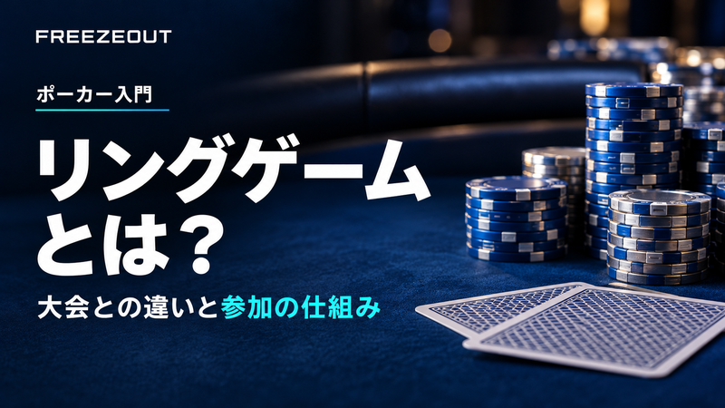 リングゲーム とは？。大会との違いと参加の仕組み。FREEZEOUTの紺色・青銀チップのサムネイル。