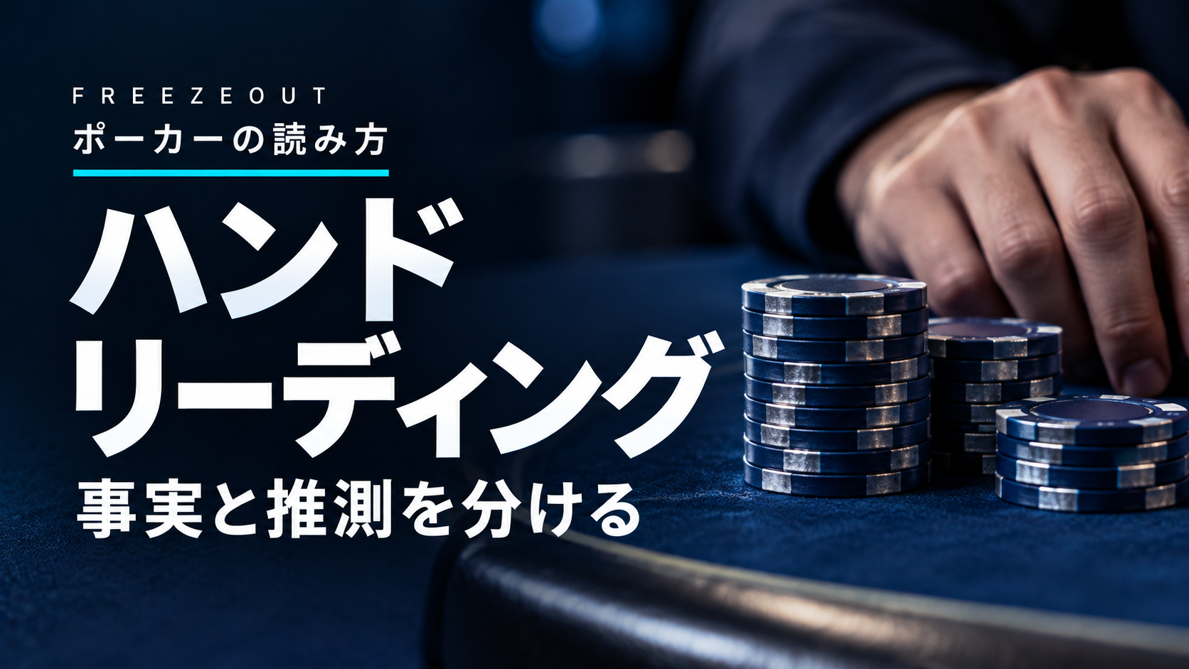 濃紺のポーカーテーブルと青銀のチップ。「ハンドリーディング 事実と推測を分ける」