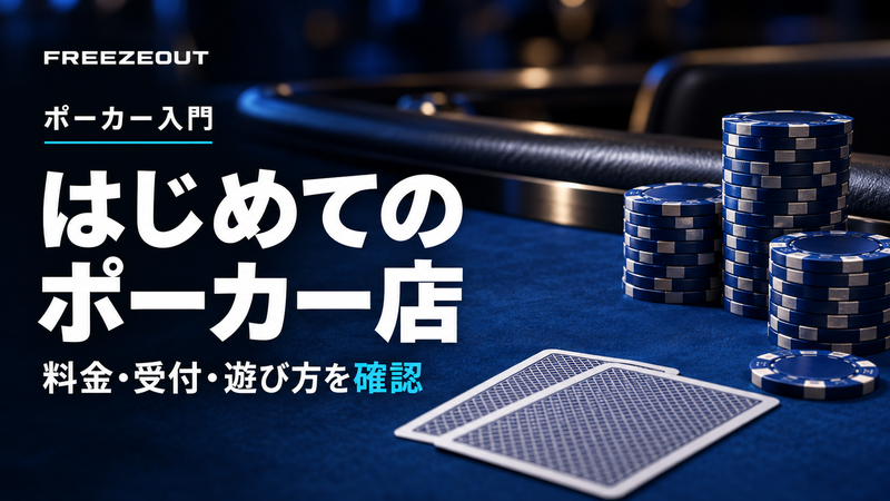 はじめての ポーカー店。料金・受付・遊び方を確認。FREEZEOUTの紺色・青銀チップのサムネイル。