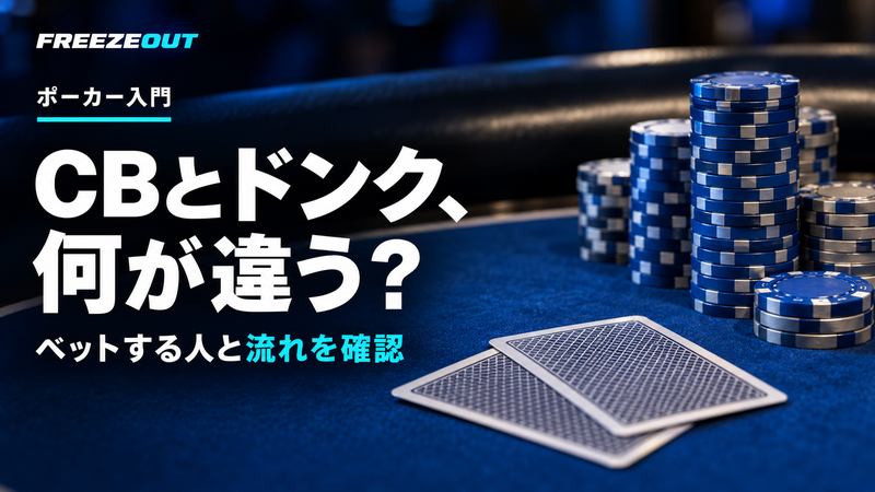 CBとドンク、 何が違う?。ベットする人と流れを確認。FREEZEOUTの紺色・青銀チップのサムネイル。