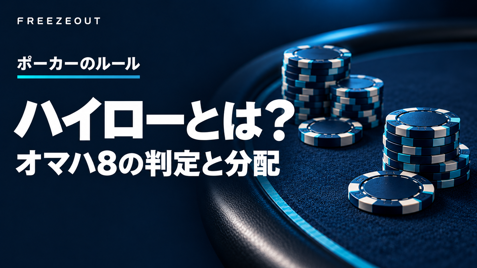 濃紺のテーブルと青銀のチップを背景に「ハイローとは? オマハ8の判定と分配」と示した生成アイキャッチ
