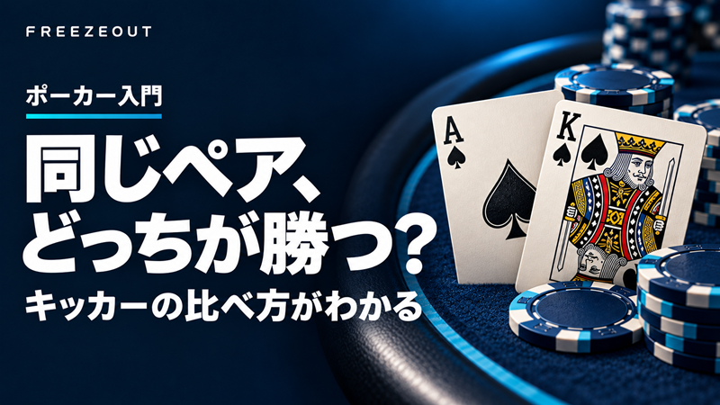 同じペア、どっちが勝つ?キッカーの比べ方がわかる。青いテーブルとA・Kのカードを使ったFREEZEOUTサムネイル。