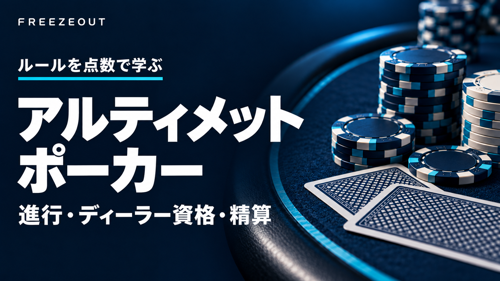 濃紺のフェルトと青銀のトークンを背景に、アルティメットポーカーの進行・資格・精算を案内する生成アイキャッチ