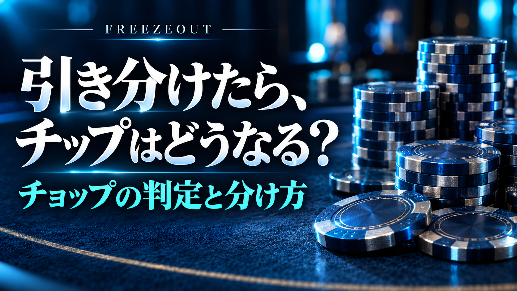 ポーカーのチョップとは？引き分けの判定とポットの分け方。この記事で学べる内容を示したFREEZEOUTのポーカー入門サムネイル。