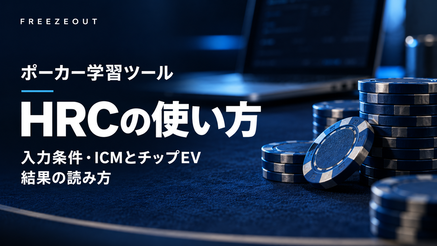 濃紺のテーブルと青銀のチップにHRCの使い方と記した生成イメージ
