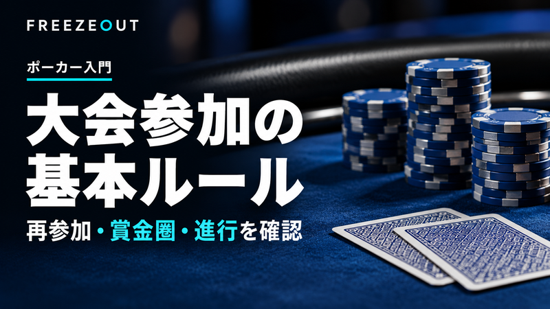 大会参加の 基本ルール。再参加・賞金圏・進行を確認。FREEZEOUTの紺色・青銀チップのサムネイル。