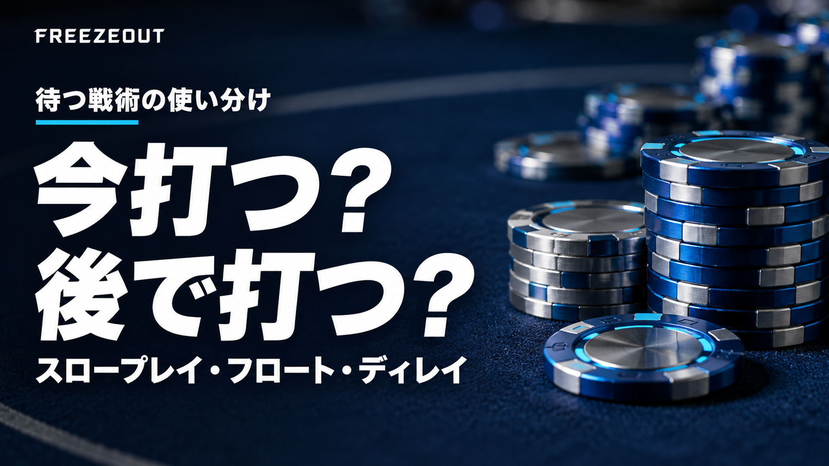紺色のポーカーフェルトと青銀のチップに「今打つ？ 後で打つ？」と記した、待つ戦術の比較記事のアイキャッチ