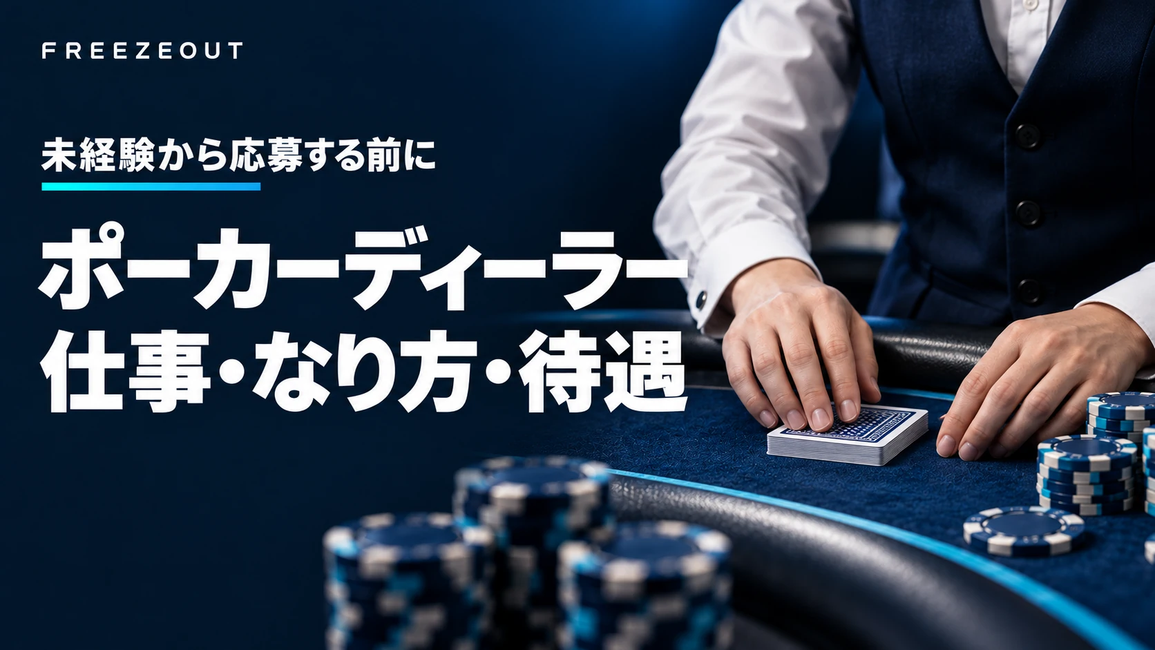 ポーカーディーラーの仕事・なり方・待遇を伝える、濃紺のテーブルとスタッフの手元の生成イメージ