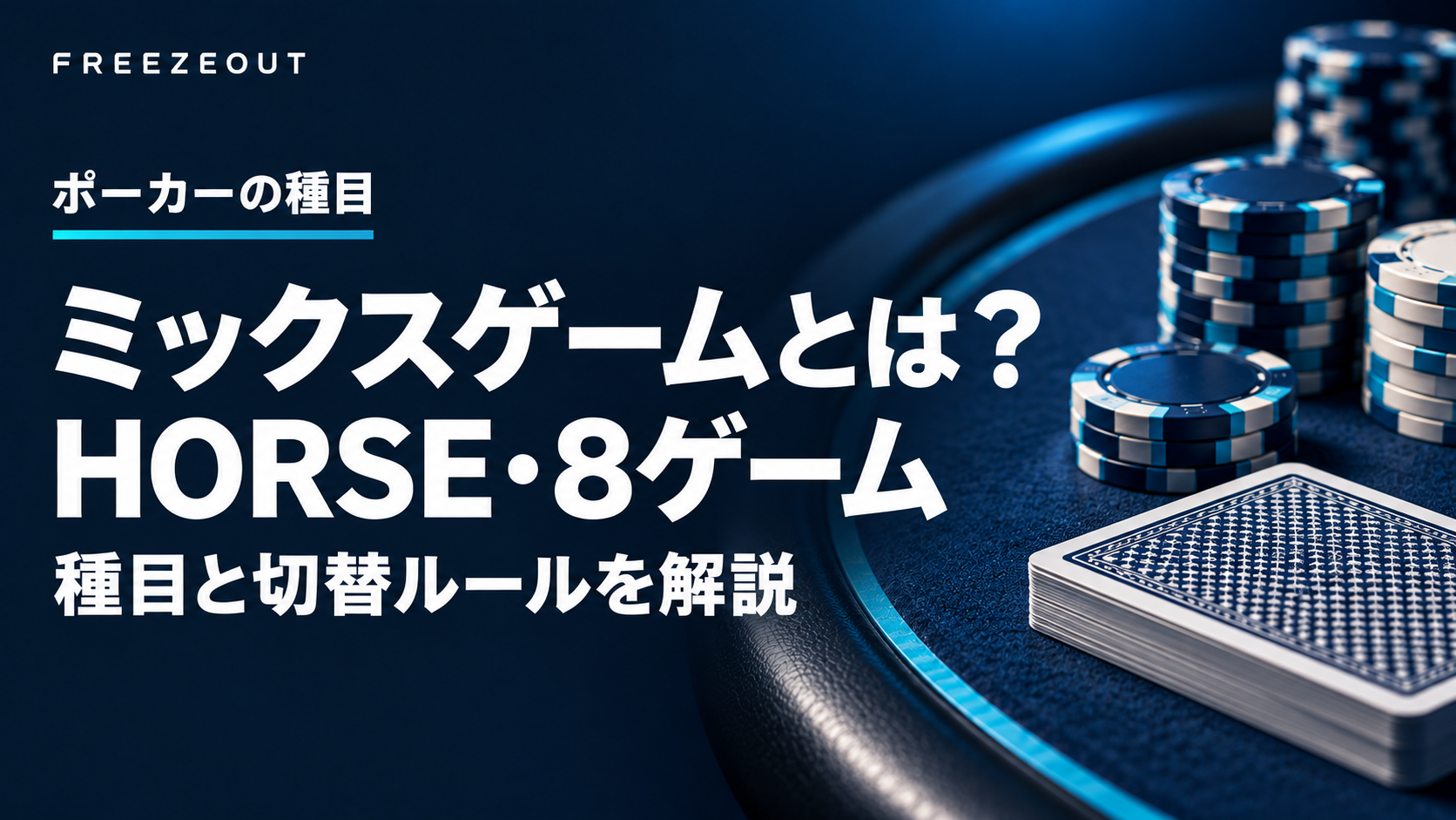 HORSE・8ゲームの種目と切替ルールを示す、濃紺のテーブルと青銀チップの生成イラスト