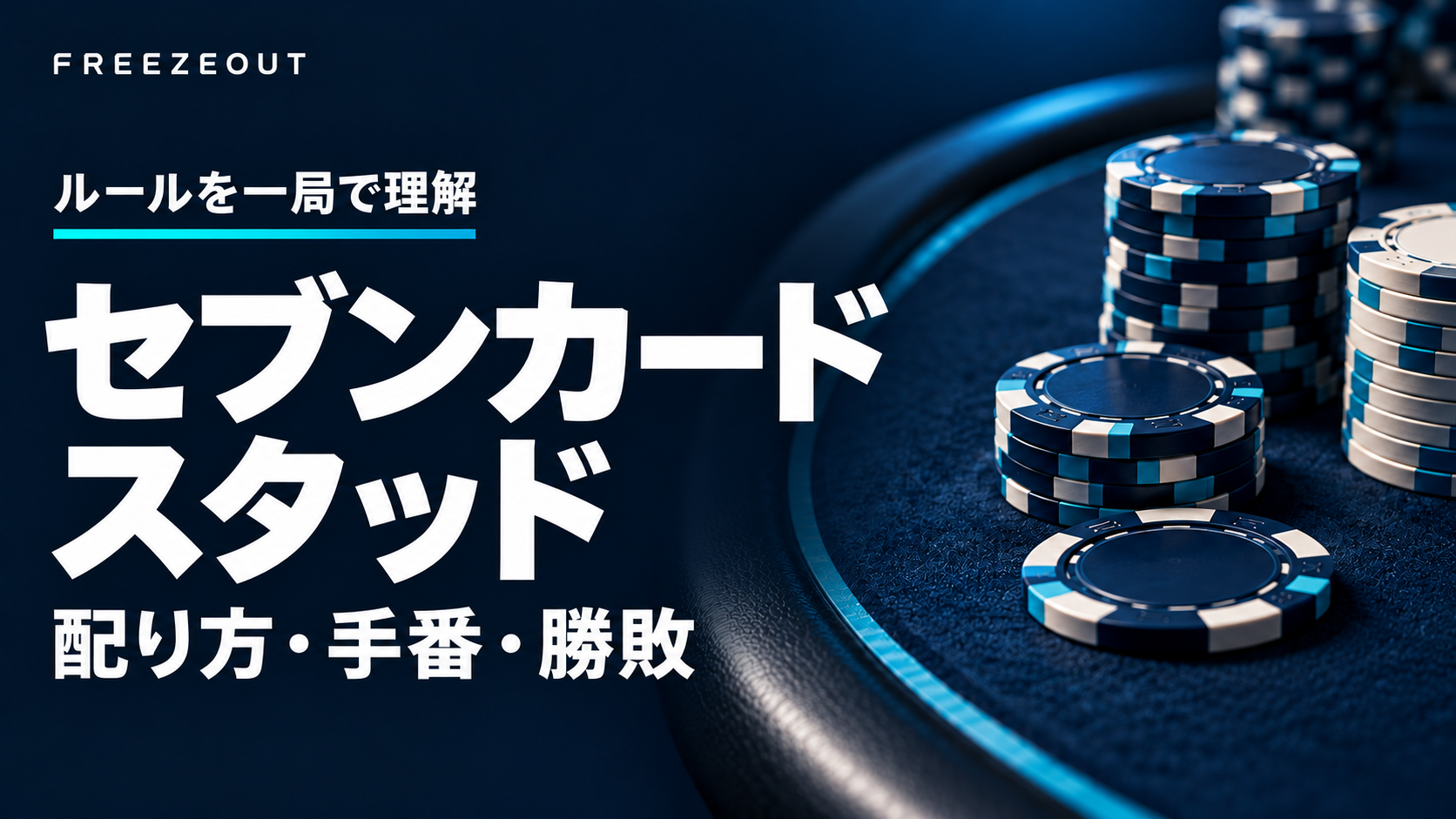 濃紺のフェルトと青銀の教材チップに、セブンカードスタッドの配り方・手番・勝敗を示した生成アイキャッチ