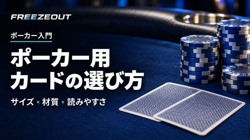 ポーカー用 カードの選び方。サイズ・材質・読みやすさ。FREEZEOUTの紺色・青銀チップのサムネイル。