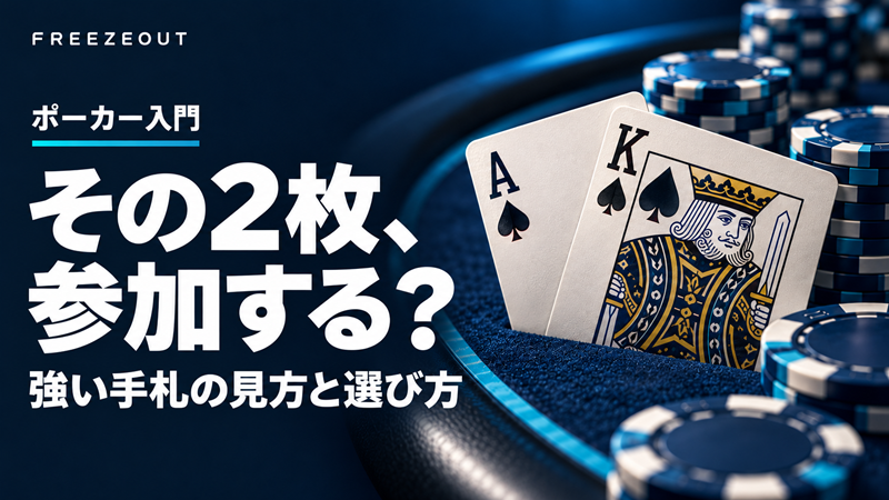 その2枚、参加する?強い手札の見方と選び方。AとKのカード、青いテーブルとチップを使ったFREEZEOUTサムネイル。