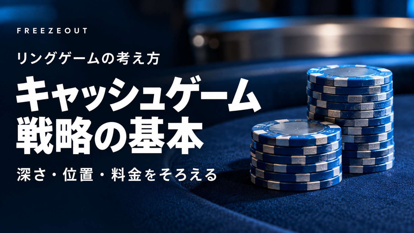 キャッシュゲームの戦略の基本。深さ・位置・料金をそろえて考える