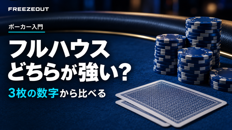 フルハウス どちらが強い?。3枚の数字から比べる。FREEZEOUTの紺色・青銀チップのサムネイル。