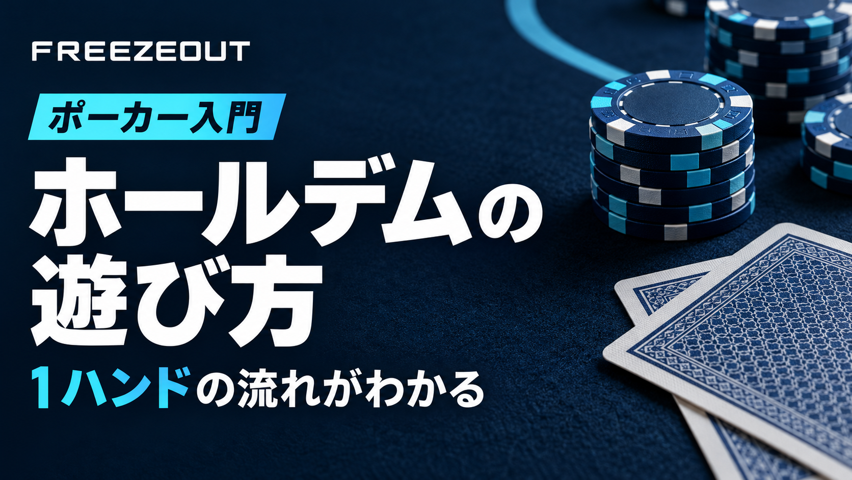 テキサスホールデムのルールと遊び方|ポーカー1ハンドを図解。この記事で学べる内容を示したFREEZEOUTのポーカー入門サムネイル。