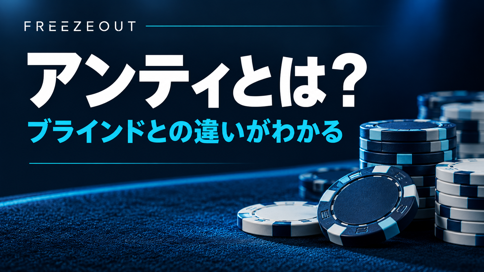 ポーカーのアンティとは?ブラインドとの違いと支払うチップの計算。この記事で学べる内容を示したFREEZEOUTのポーカー入門サムネイル。