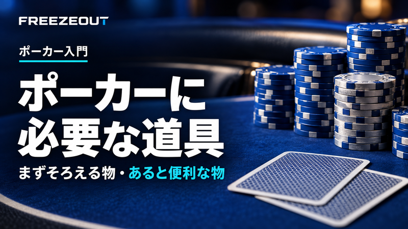 ポーカーに 必要な道具。まずそろえる物・あると便利な物。FREEZEOUTの紺色・青銀チップのサムネイル。