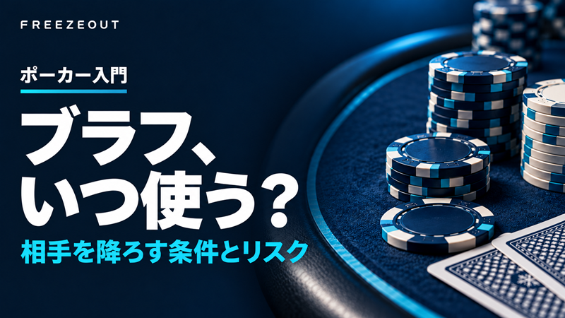 ブラフ、いつ使う?相手を降ろす条件とリスク。青いテーブルとチップを使ったFREEZEOUTのポーカー入門サムネイル。