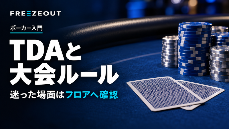 TDAと 大会ルール。迷った場面はフロアへ確認。FREEZEOUTの紺色・青銀チップのサムネイル。