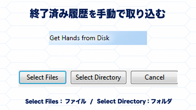 公式旧UIのGet Hands from DiskとSelect Files・Select Directoryを拡大した説明図