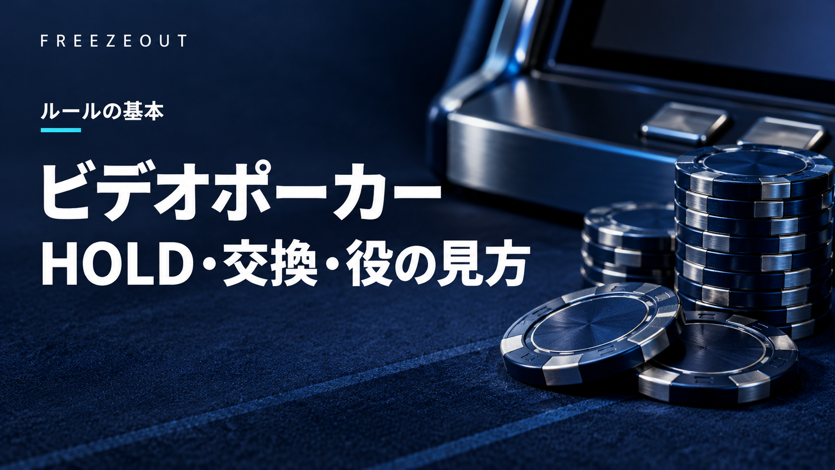 濃紺のフェルトと青銀のチップに、ビデオポーカーのHOLD・交換・役の見方を掲げたアイキャッチ