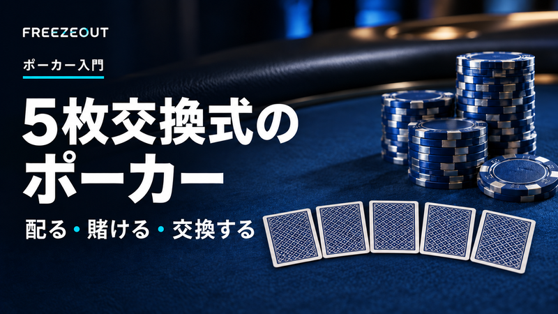 5枚交換式の ポーカー。配る・賭ける・交換する。FREEZEOUTの紺色・青銀チップのサムネイル。