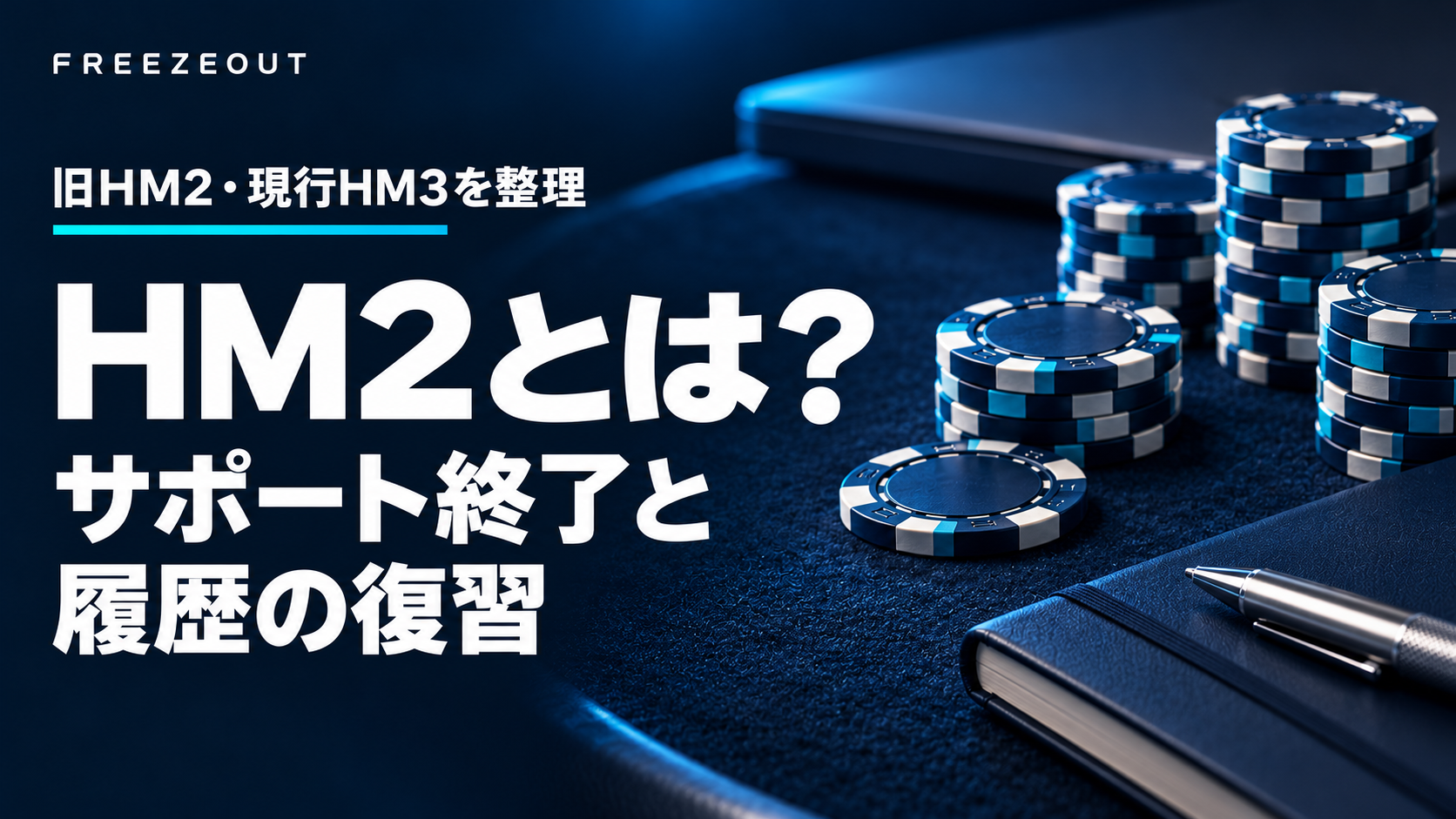 HM2のサポート終了と履歴の復習を示す濃紺の生成アイキャッチ