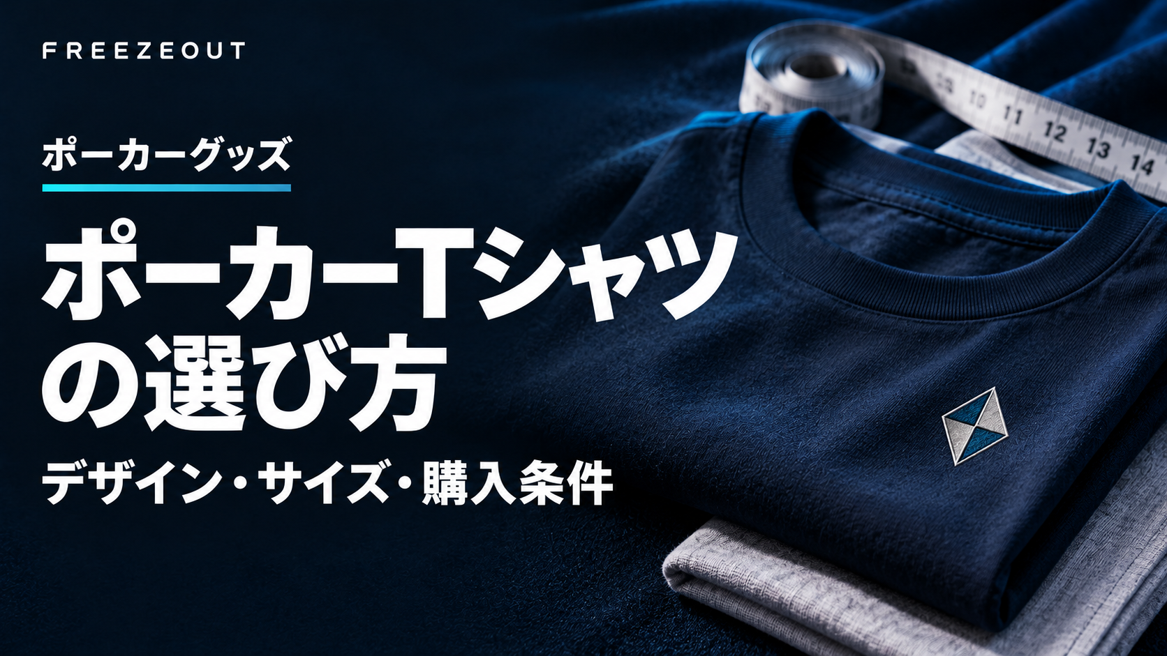 ポーカーTシャツの選び方。デザイン・サイズ・購入条件を確認する記事のアイキャッチ