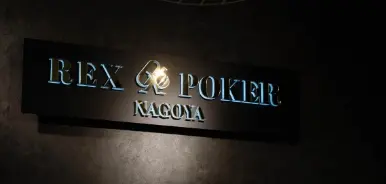 REX POKER NAGOYAの公式HP掲載写真