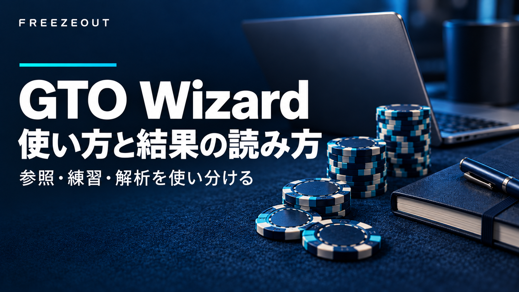 GTO Wizardの参照・練習・解析を紹介する、濃紺の机と学習道具を描いた生成イメージ