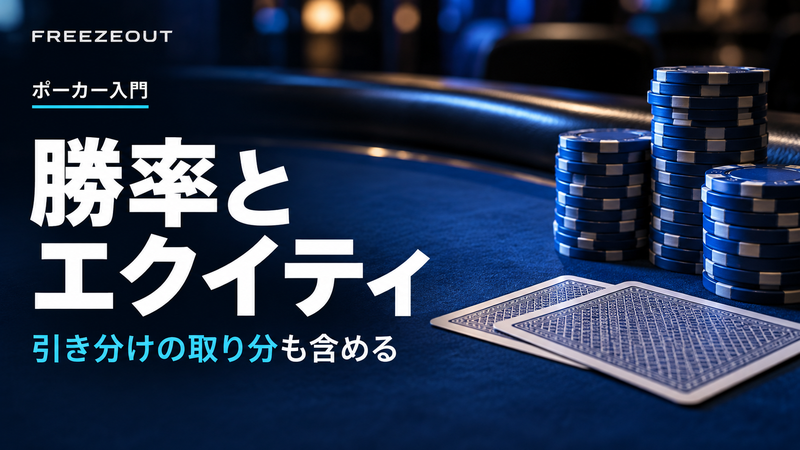 勝率と エクイティ。引き分けの取り分も含める。FREEZEOUTの紺色・青銀チップのサムネイル。