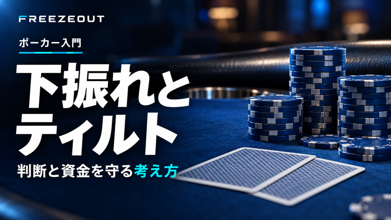 下振れと ティルト。判断と資金を守る考え方。FREEZEOUTの紺色・青銀チップのサムネイル。