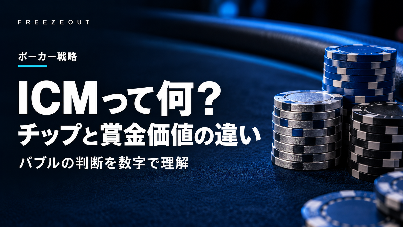 濃紺のテーブルと青銀のチップを背景に、ICMって何、チップと賞金価値の違いと記したアイキャッチ