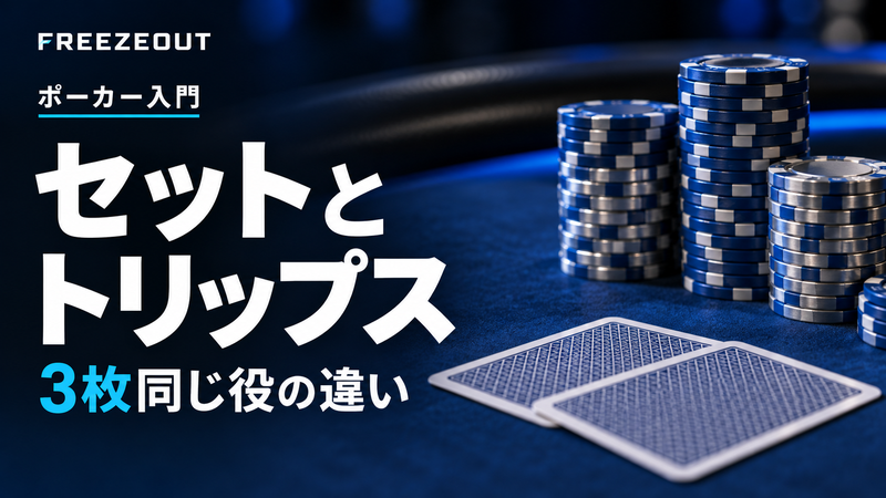 セットと トリップス。3枚同じ役の違い。FREEZEOUTの紺色・青銀チップのサムネイル。