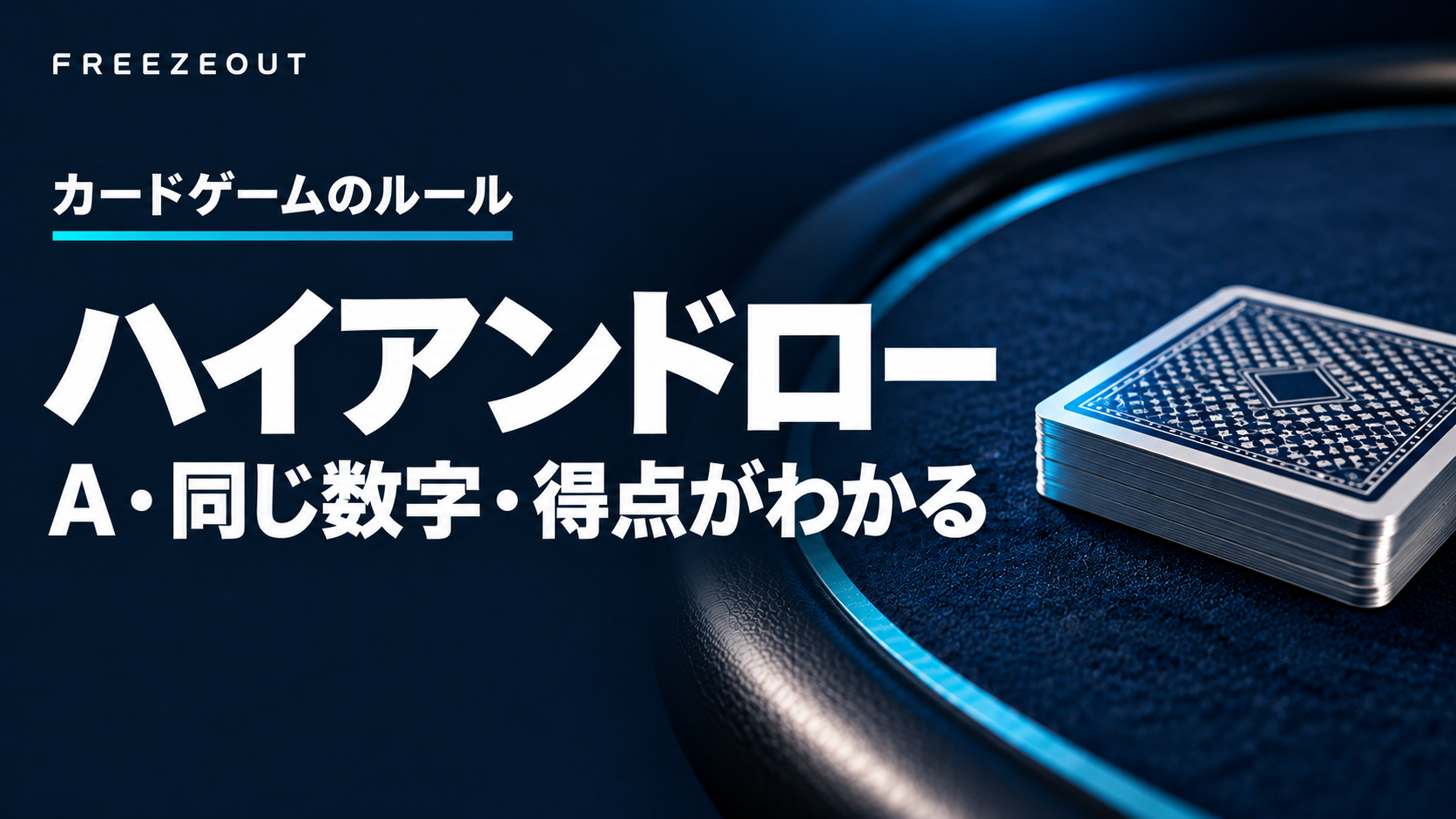 濃紺の卓と伏せたカードを背景に、ハイアンドローのA・同じ数字・得点を説明する記事のアイキャッチ