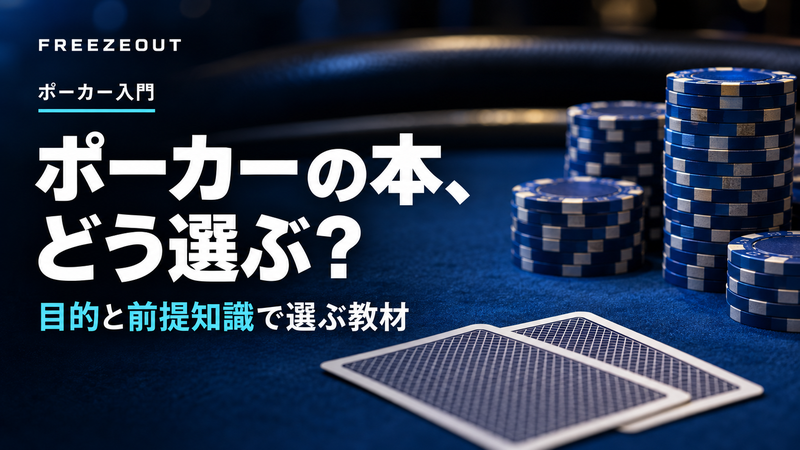 ポーカーの本、 どう選ぶ？。目的と前提知識で選ぶ教材。FREEZEOUTの紺色・青銀チップのサムネイル。