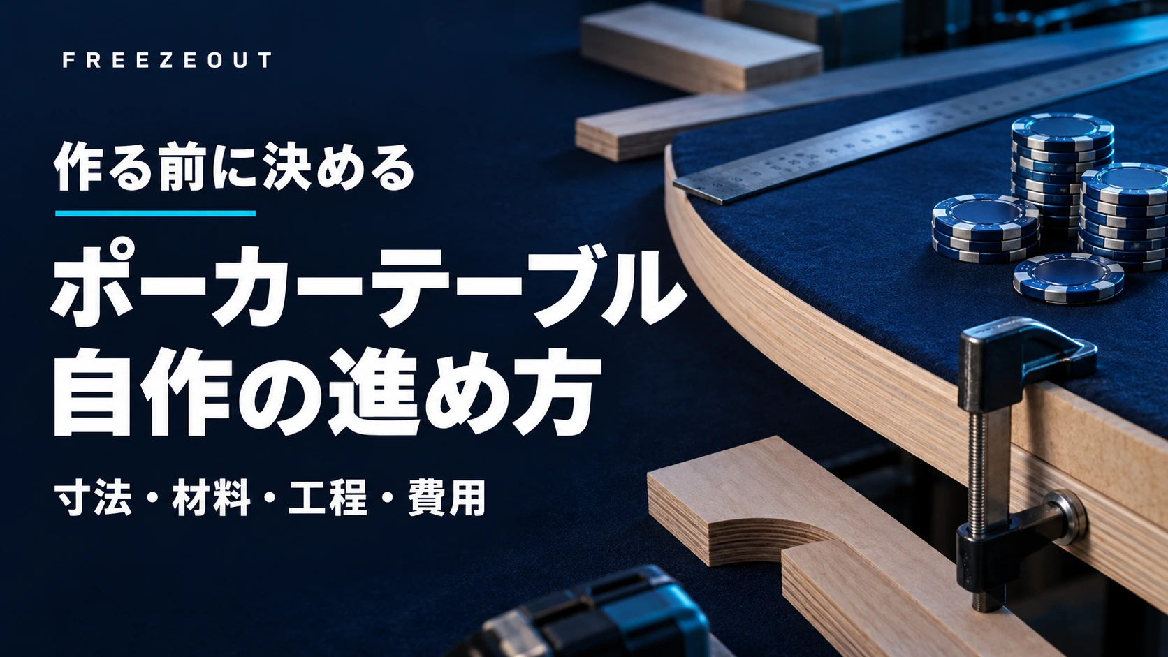 ポーカーテーブルの自作をテーマに、紺の布・木材・工具を配したイメージ