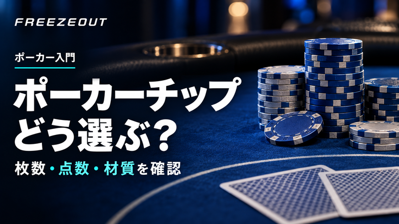 ポーカーチップ どう選ぶ？。枚数・点数・材質を確認。FREEZEOUTの紺色・青銀チップのサムネイル。