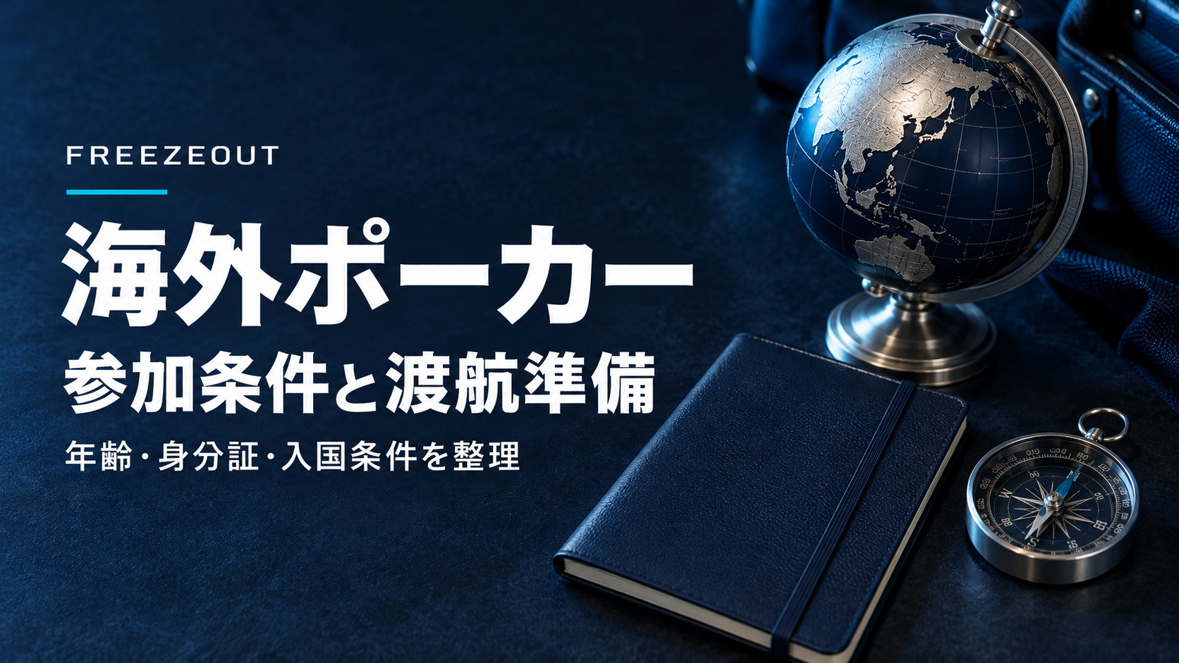 濃紺の背景に地球儀・旅のノート・方位磁針を置き、海外ポーカーの参加条件と渡航準備を表した生成イメージ