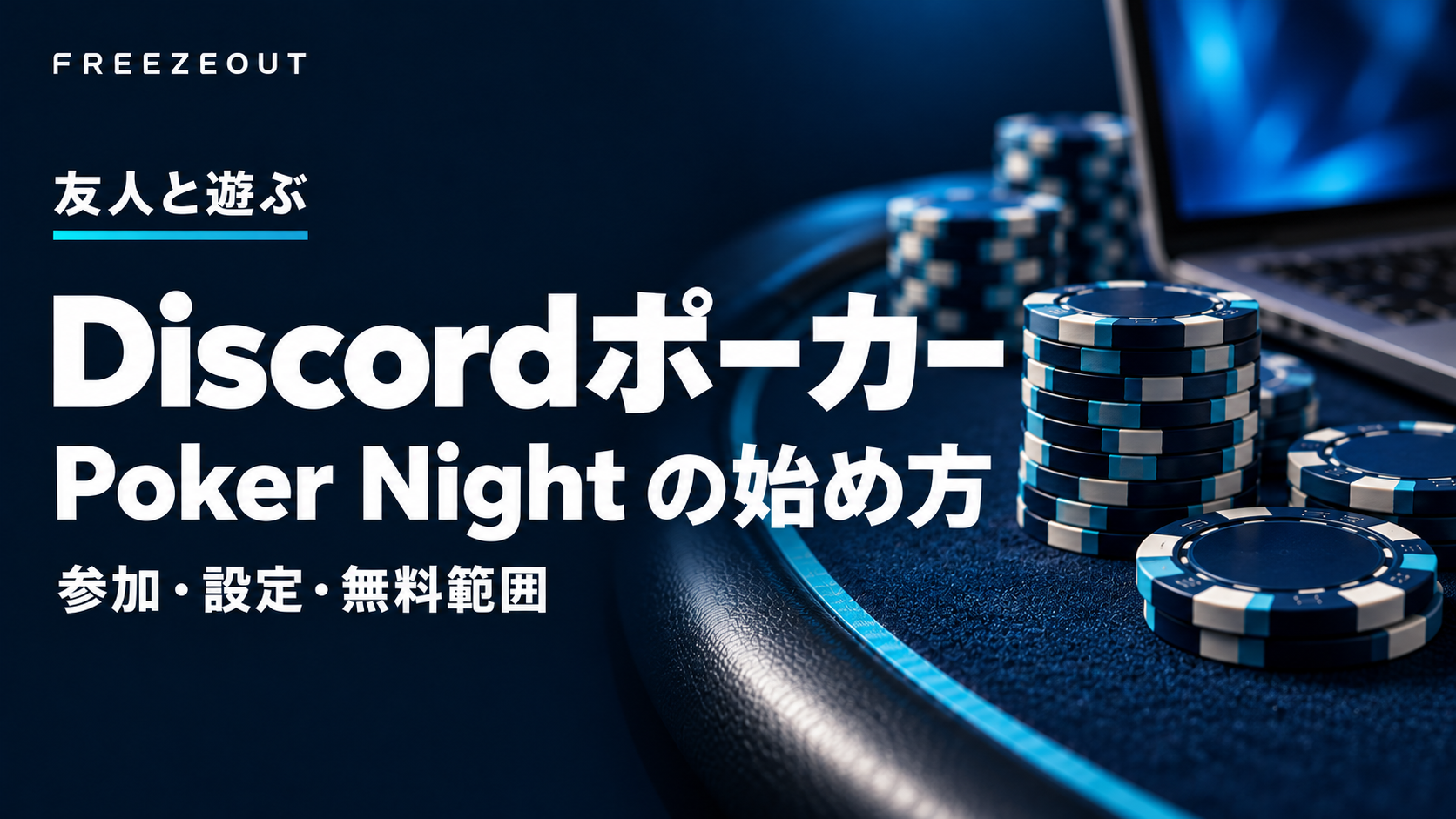 濃紺のテーブルと青銀のチップを使った、Discordポーカーの始め方を案内する生成イメージ